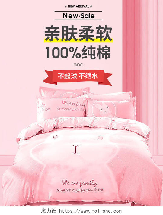 粉色简约可爱100纯棉四件套床上用品家纺海报banner